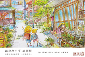 はたみすず絵画展