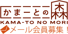 かまーとの森メール会員募集！